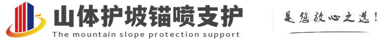 平遥山体护坡锚喷支护公司